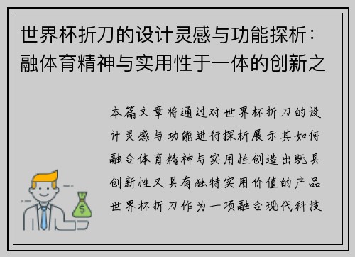 世界杯折刀的设计灵感与功能探析：融体育精神与实用性于一体的创新之作