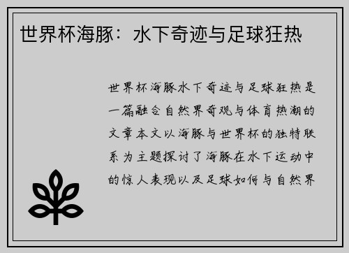 世界杯海豚：水下奇迹与足球狂热