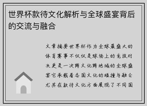 世界杯款待文化解析与全球盛宴背后的交流与融合