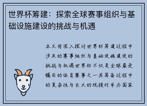 世界杯筹建：探索全球赛事组织与基础设施建设的挑战与机遇