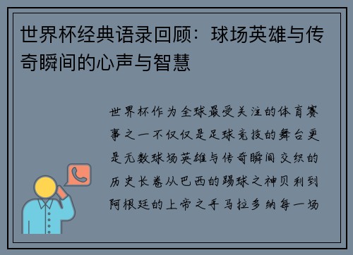 世界杯经典语录回顾：球场英雄与传奇瞬间的心声与智慧