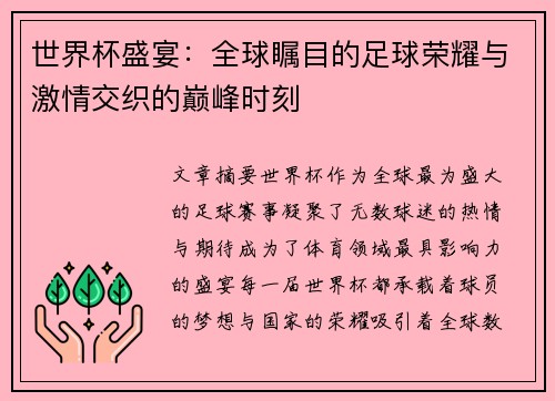 世界杯盛宴：全球瞩目的足球荣耀与激情交织的巅峰时刻