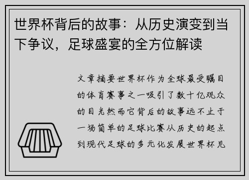 世界杯背后的故事：从历史演变到当下争议，足球盛宴的全方位解读