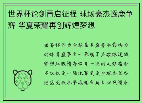 世界杯论剑再启征程 球场豪杰逐鹿争辉 华夏荣耀再创辉煌梦想