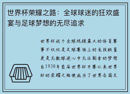 世界杯荣耀之路：全球球迷的狂欢盛宴与足球梦想的无尽追求