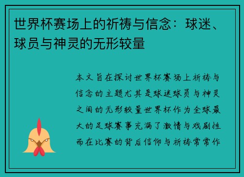 世界杯赛场上的祈祷与信念：球迷、球员与神灵的无形较量