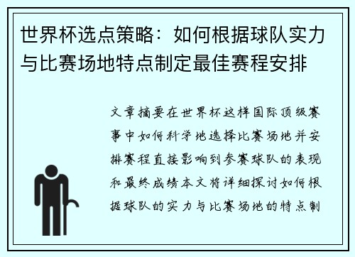 世界杯选点策略：如何根据球队实力与比赛场地特点制定最佳赛程安排