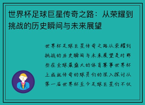 世界杯足球巨星传奇之路：从荣耀到挑战的历史瞬间与未来展望