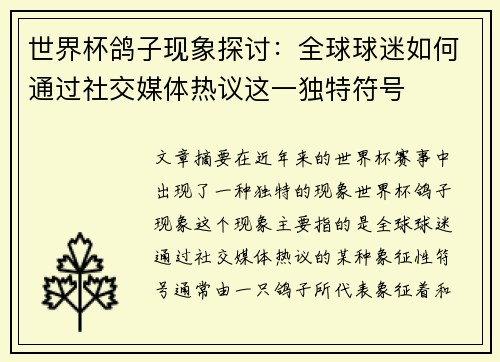 世界杯鸽子现象探讨：全球球迷如何通过社交媒体热议这一独特符号