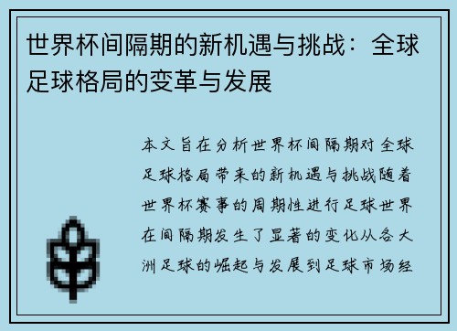 世界杯间隔期的新机遇与挑战：全球足球格局的变革与发展