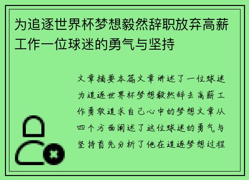为追逐世界杯梦想毅然辞职放弃高薪工作一位球迷的勇气与坚持