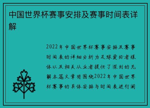 中国世界杯赛事安排及赛事时间表详解
