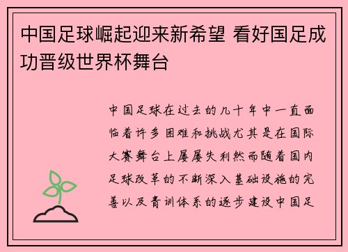 中国足球崛起迎来新希望 看好国足成功晋级世界杯舞台