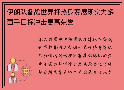 伊朗队备战世界杯热身赛展现实力多面手目标冲击更高荣誉