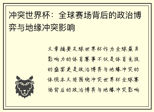 冲突世界杯：全球赛场背后的政治博弈与地缘冲突影响