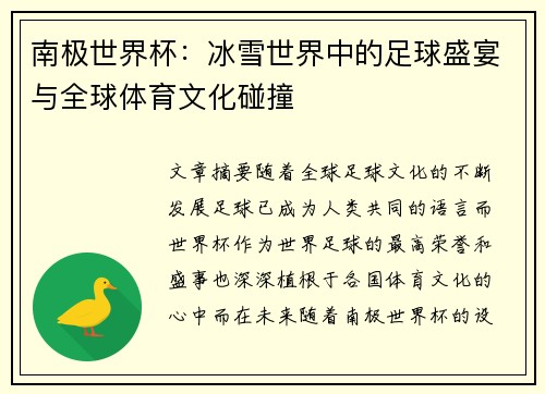 南极世界杯：冰雪世界中的足球盛宴与全球体育文化碰撞