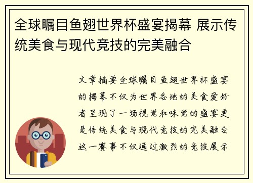 全球瞩目鱼翅世界杯盛宴揭幕 展示传统美食与现代竞技的完美融合