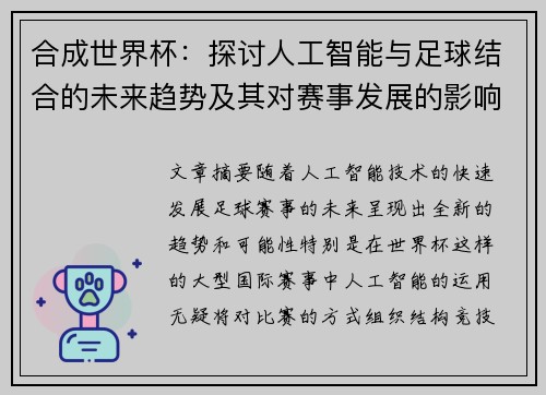 合成世界杯：探讨人工智能与足球结合的未来趋势及其对赛事发展的影响
