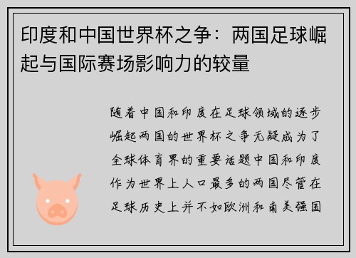 印度和中国世界杯之争：两国足球崛起与国际赛场影响力的较量