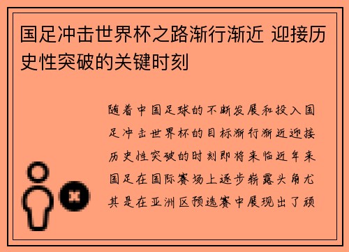 国足冲击世界杯之路渐行渐近 迎接历史性突破的关键时刻