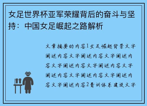 女足世界杯亚军荣耀背后的奋斗与坚持：中国女足崛起之路解析