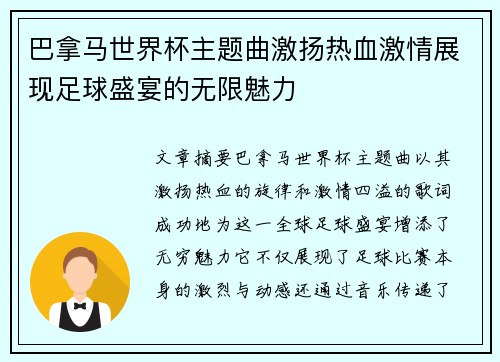巴拿马世界杯主题曲激扬热血激情展现足球盛宴的无限魅力