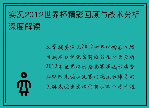 实况2012世界杯精彩回顾与战术分析深度解读