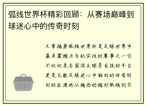 弧线世界杯精彩回顾：从赛场巅峰到球迷心中的传奇时刻