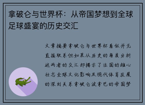 拿破仑与世界杯：从帝国梦想到全球足球盛宴的历史交汇
