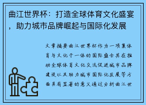 曲江世界杯：打造全球体育文化盛宴，助力城市品牌崛起与国际化发展