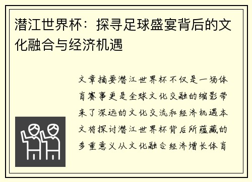 潜江世界杯：探寻足球盛宴背后的文化融合与经济机遇