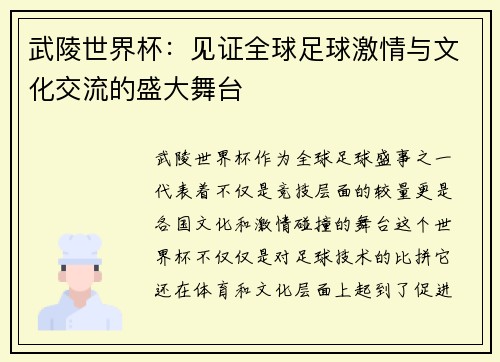武陵世界杯：见证全球足球激情与文化交流的盛大舞台
