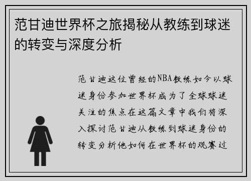 范甘迪世界杯之旅揭秘从教练到球迷的转变与深度分析