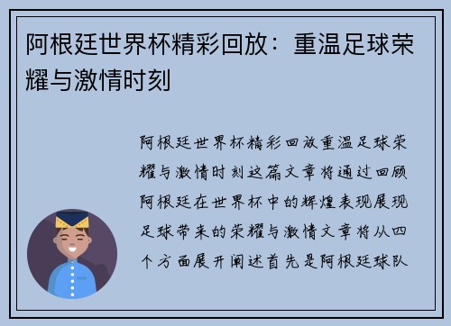 阿根廷世界杯精彩回放：重温足球荣耀与激情时刻