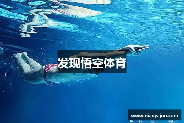 发现悟空体育